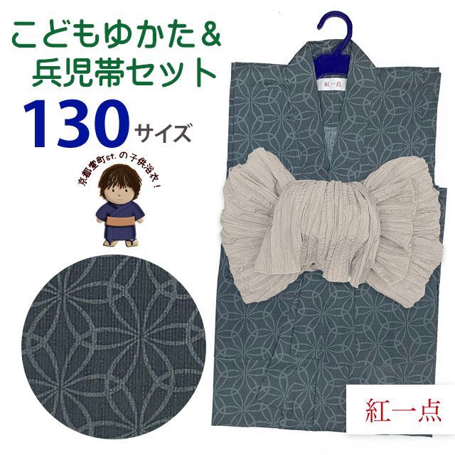 紅一点】ブランド 2025年新作 お買い得品 子供浴衣 2点セット 男の子