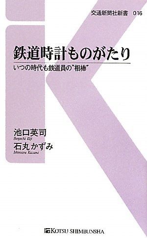 鉄道時計ものがたり - いつの時代も鉄道員の“相棒” (交通新聞社新書016)
