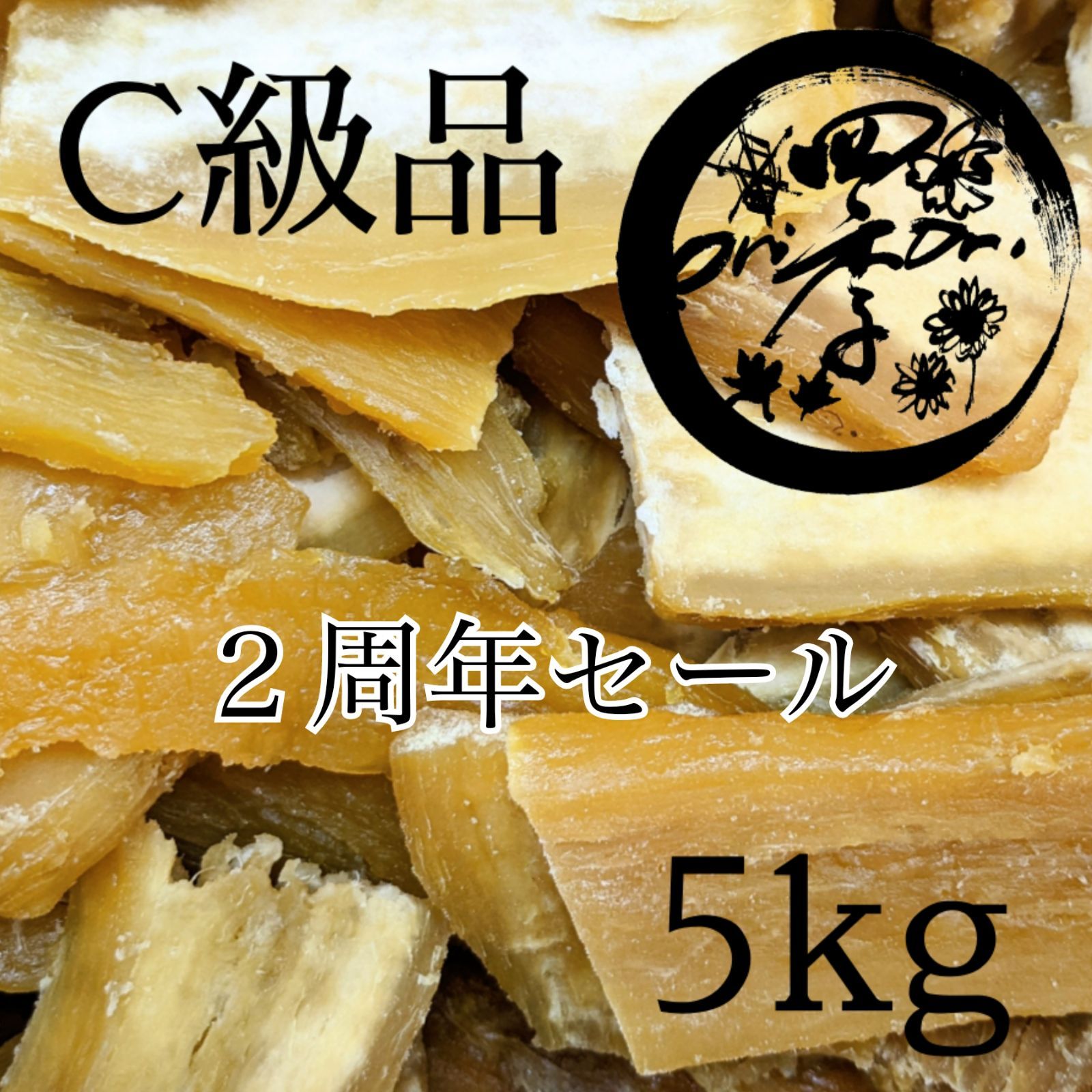 干しいも B級品 5kg 干し芋 - その他 加工食品