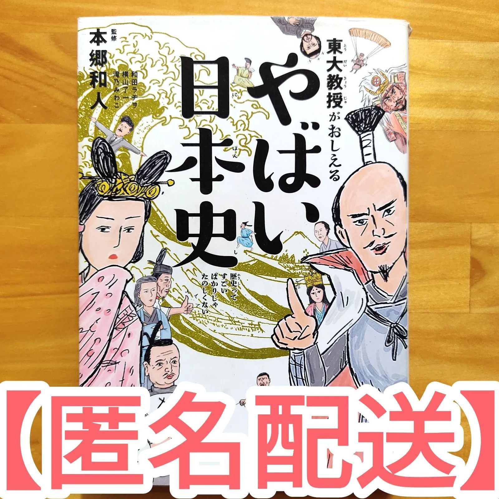 東大教授がおしえる やばい日本史 - 人文