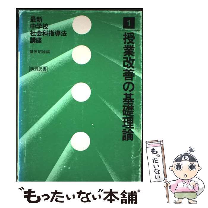 最新中学校社会科指導法講座 1 授業改善の基礎理論 | 明治図書出版 | 明治図書出版