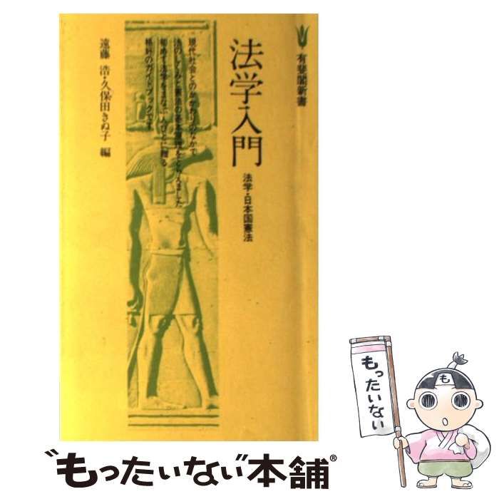 【中古】 社会人のための法学入門/有斐閣/新堂幸司 中古】 社会人のための法学入門/有斐閣/新堂幸司