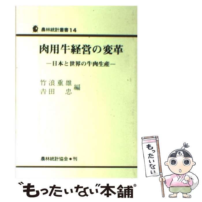 【中古】 肉用牛経営の変革 日本と世界の牛肉生産/農林統計協会/竹浪重雄 中古】 肉用牛経営の変革 日本と世界の牛肉生産 （農林統計叢書） /