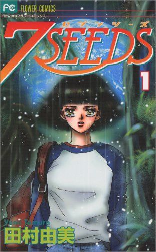 7SEEDS 全巻1〜35巻 田村由美 フラワーコミックス 7SEEDS 1 フラワーコミックス/田村 由美 - メルカリ