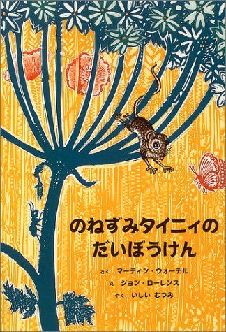 のねずみタイニィのだいぼうけん／マーティン ウォーデル