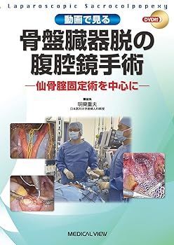 【中古】(非常に良い)動画で見る 骨盤臓器脱の腹腔鏡手術?仙骨腟固定術を中心に 明樂 重夫