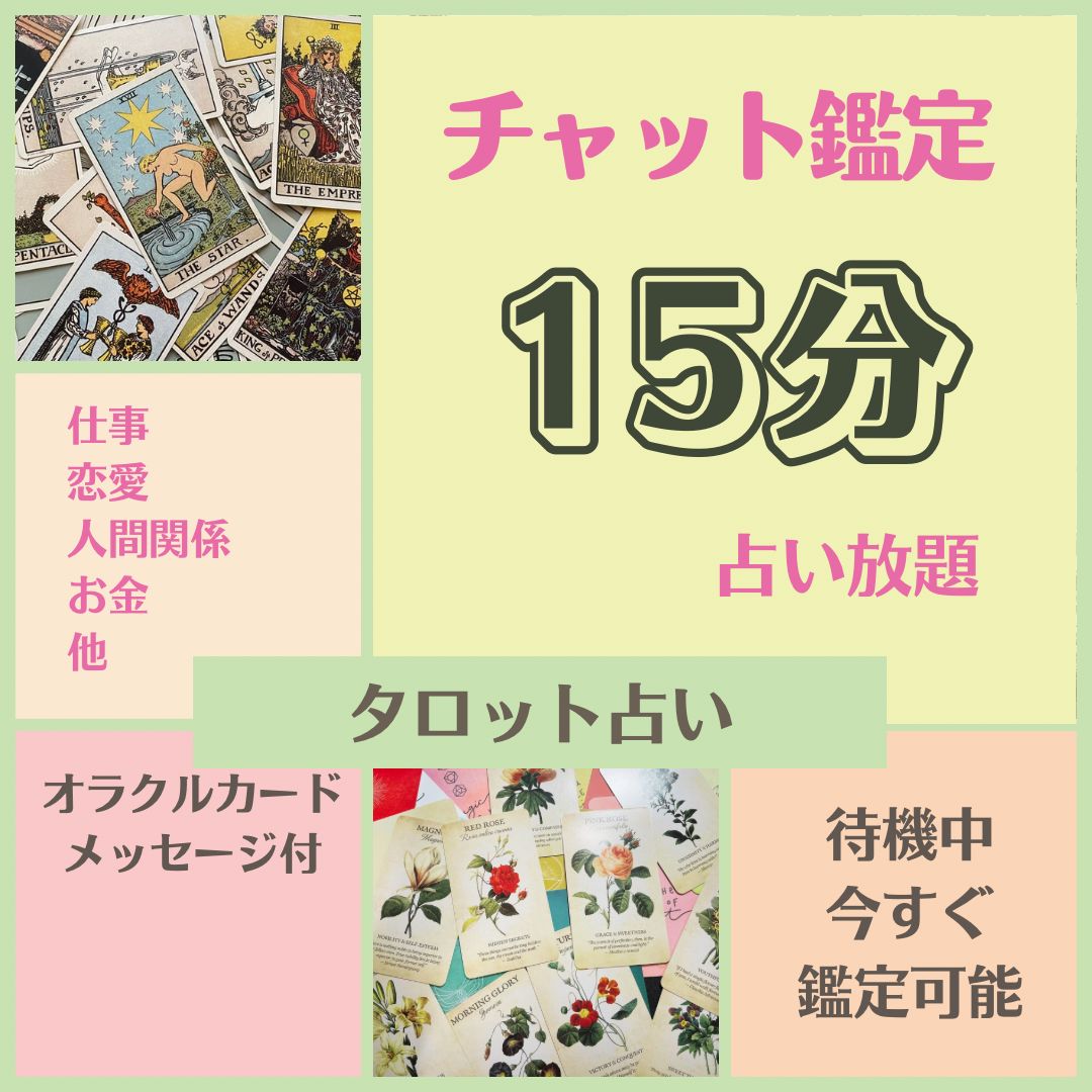 待機中☆限定SALE【15分間占い放題チャット鑑定】オラクルカードプレゼント付・仕事・恋愛・人間 関係・複雑なお悩み・複数の選択肢で迷っている・人生相談・他・タロット占い - メルカリ