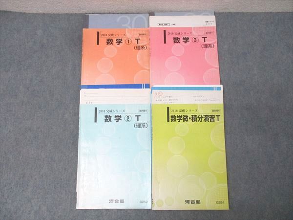 河合塾 東大・京大・医学部・トップレベルコース 数学(1)〜(3)T 理系