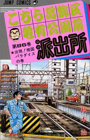(初版)こちら葛飾区亀有公園前派出所 86冊 Amazon.co.jp: こちら葛飾区亀有公園前派出所 86 (ジャンプ