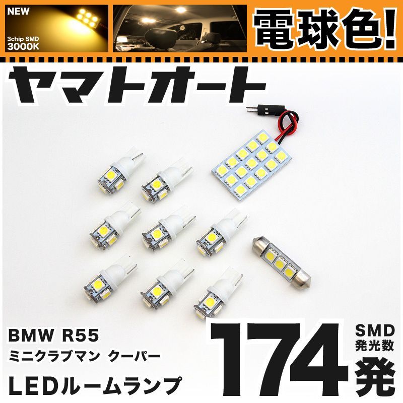 電球色車検対応 車検対応 R55 ミニ クラブマンクーパー LED ルームランプ ML16 ZF16 [H19.10～] BMW MINI 183発 10点 3000K 室内灯 カスタム パーツ アクセサリ