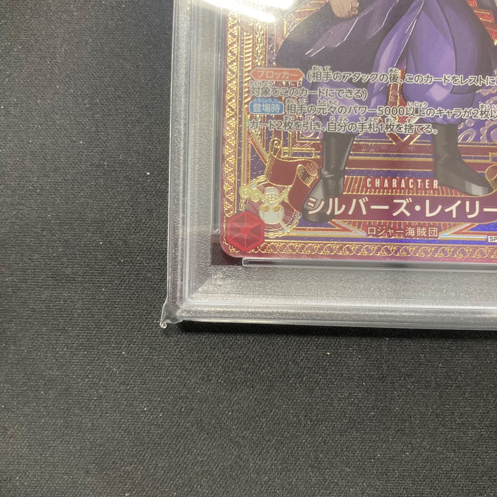 ワンピース PSA10 シルバーズ・レイリー OP09-005 SR SP