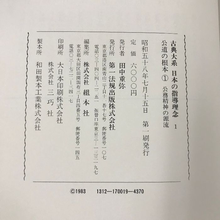 古典大系 日本の指導理念 全20巻 セット 揃い 第一法規 - ECブック 