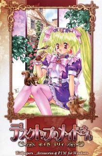 【中古】デスクトップのメイドさん　第4巻　ミリィ
