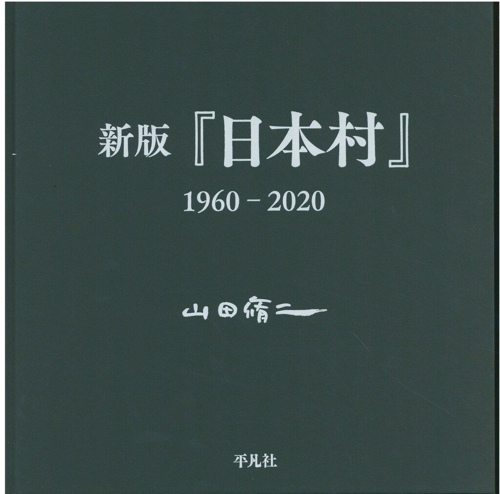 山田脩二 新版『日本村』1960-2020 日本村1969-79 山田脩二 写真