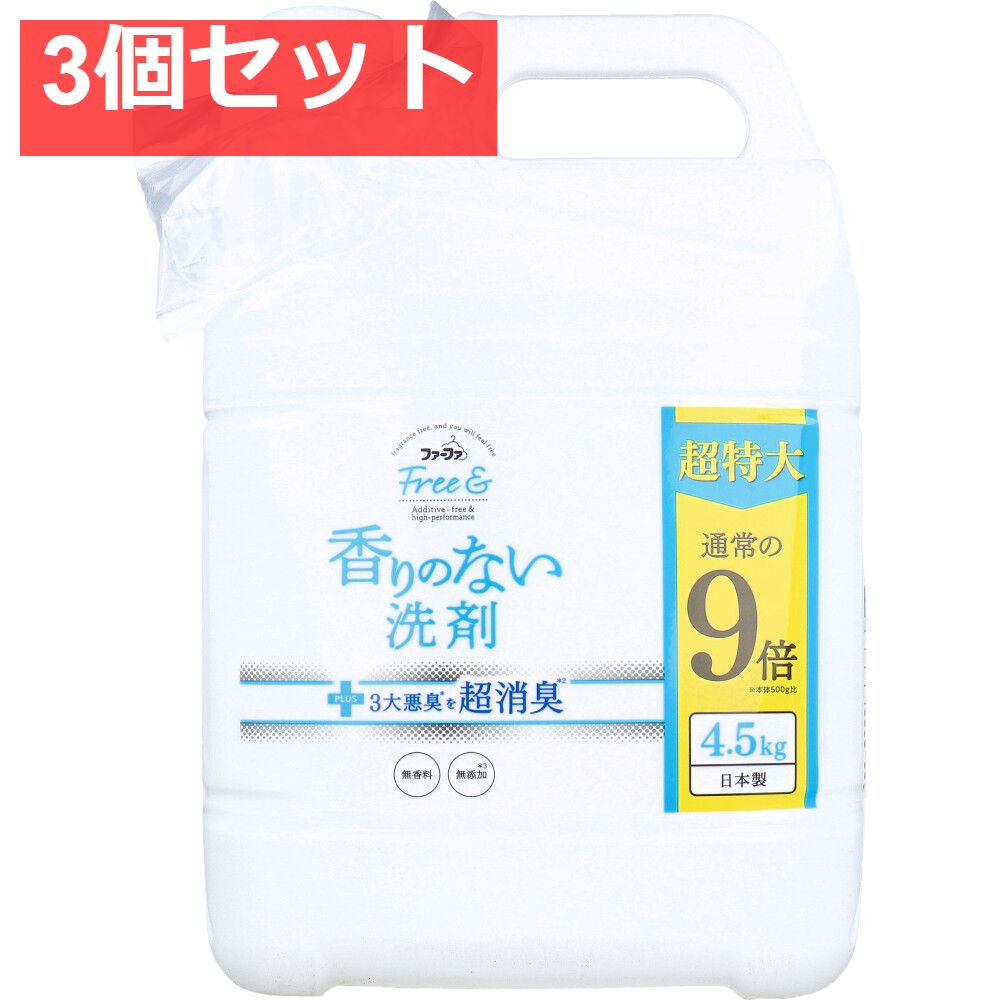 ファーファ フリー＆ フリーアンド 香りのない洗剤 超コンパクト液体洗剤 無香料 詰替用 4.5kg 3個セット