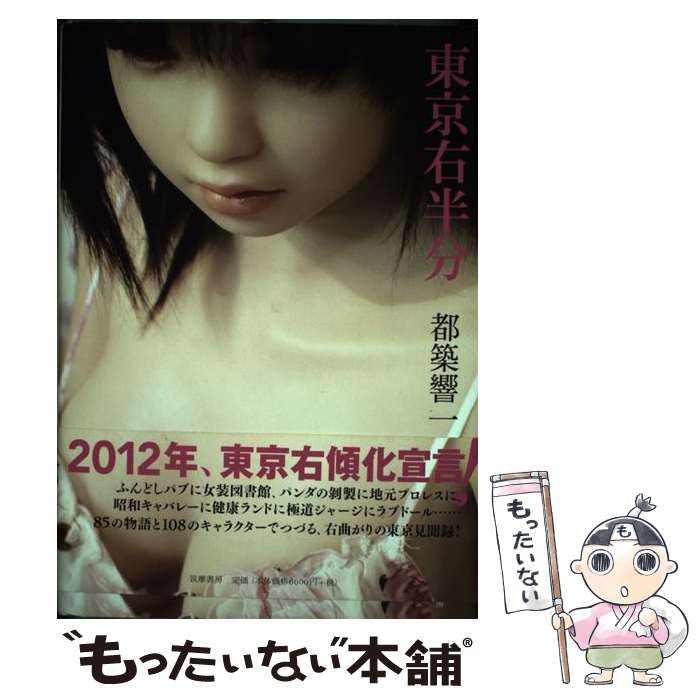 【中古】 東京右半分 / 都築 響一 / 筑摩書房