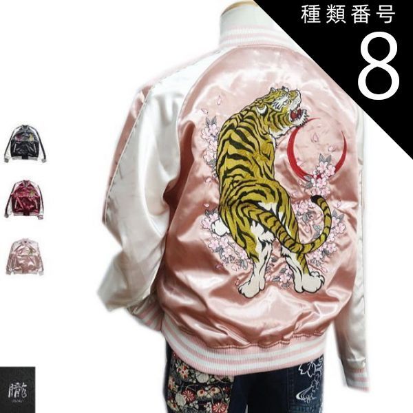 種類8 ワインベージュ|XL 2020年春物 ビッグ有 朧オボロ 虎 三日月 桜 総刺繍 和柄 光沢サテン ブルゾン|スカジャン 黒|ワイン|ピンク 袖ベージュ M|L|XL|XXL smtb-k ky 父の日 YDKG-k メンズ ky ギフ