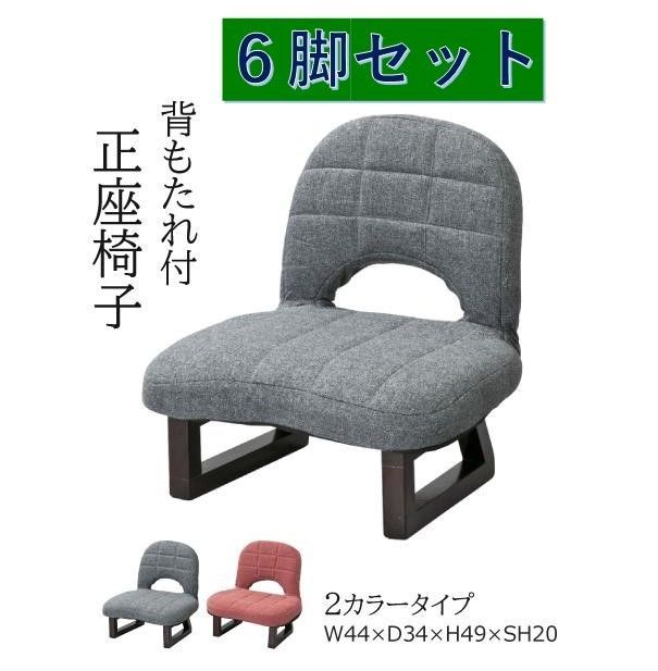 座敷用椅子【６脚セット】 座敷用椅子【6脚セット】