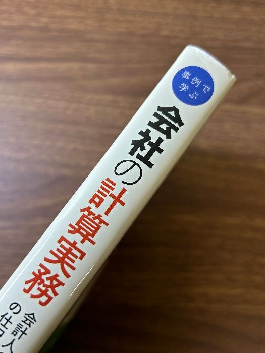 事例で学ぶ会社の計算実務 中央経済社 金子　登志雄