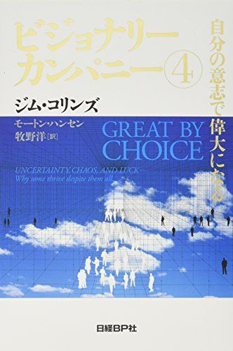 【7冊セット】ビジョナリーカンパニー 4 自分の意志で偉大になる ビジョナリー・カンパニー4 自分の意志で偉大になる／ジム・コリンズ