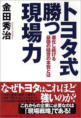 トヨタ式「勝つ現場力」: 進化し続ける最強の経営の本質とは／金田 秀治