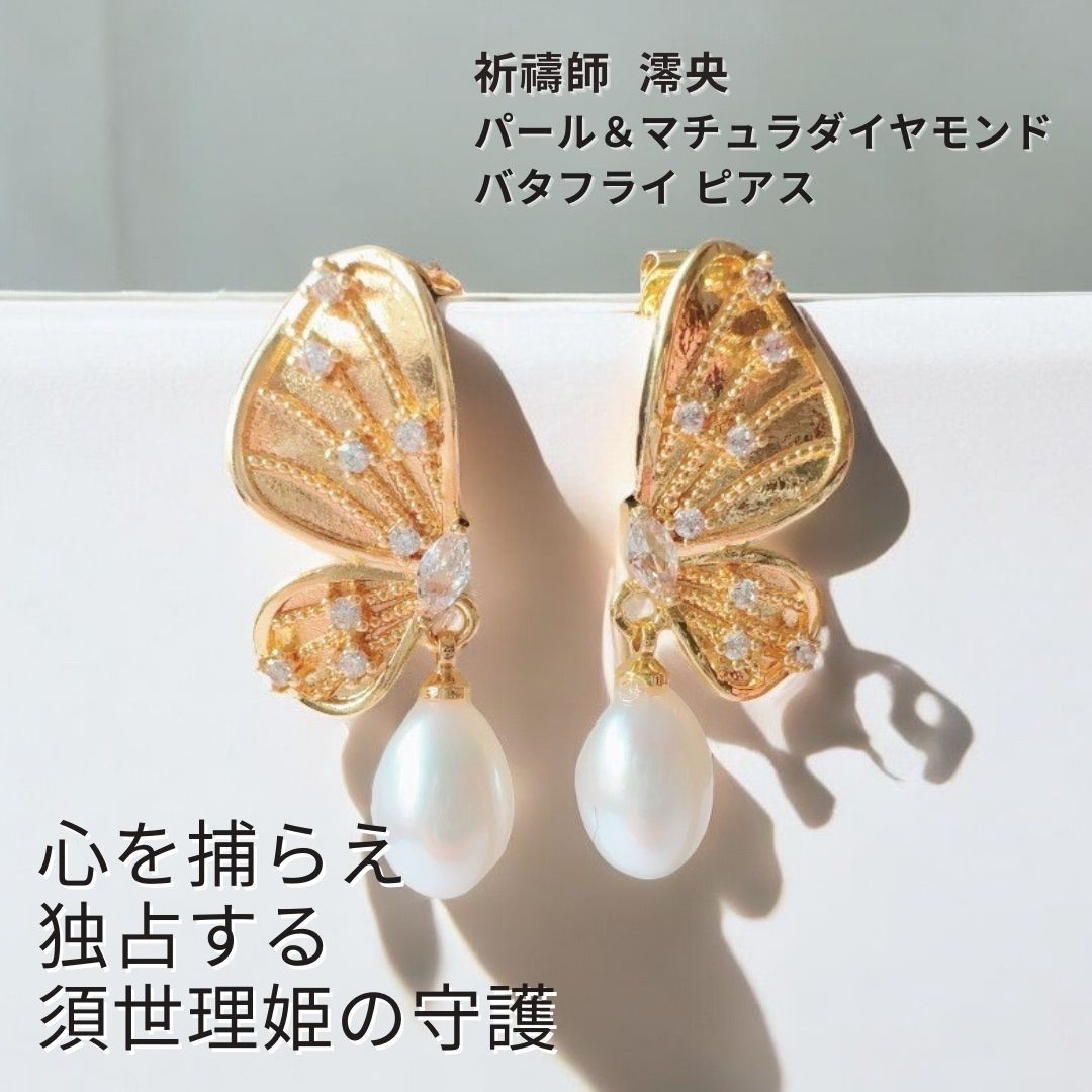 73 この恋 私のもの ココロを独り占め バタフライ パール マチュラダイヤモンド ピアス 恋愛運 祈祷師 澪央 みお 淡水パール 本命 一番 独占 独り占め オキニ 推し活 再愛 祈祷 強力 お守り 縁結び おまじない 叶う 恋愛運 モテ 引き寄せ