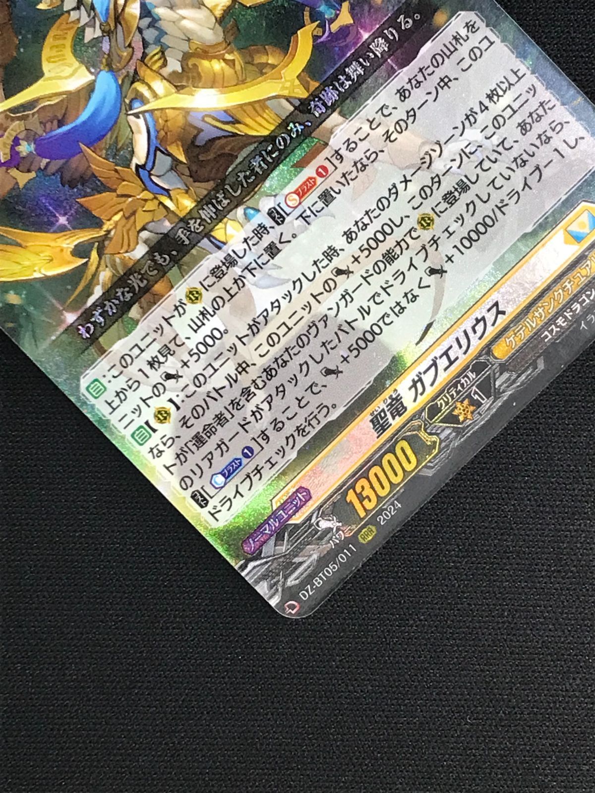 カードファイト!! ヴァンガード 聖竜 ガブエリウス RRR DZ-BT05