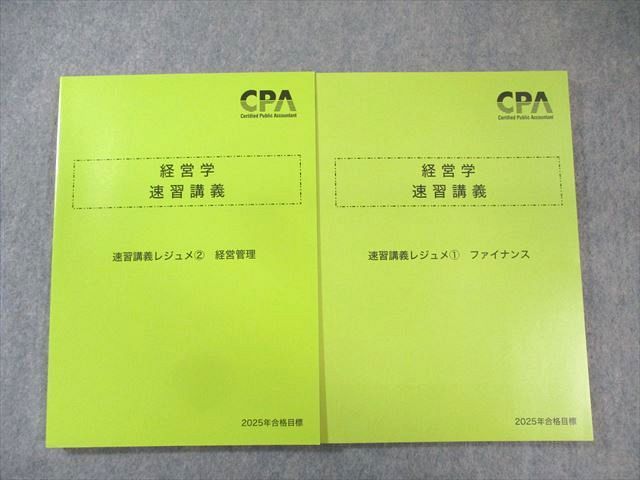 CPA会計学院 公認会計士講座 経営学 速習講義レジュメ1/2 2025年