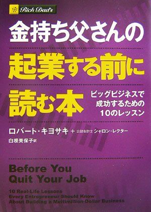 金持ち父さんの起業する前に読む本 -ビッグビジネスで成功する