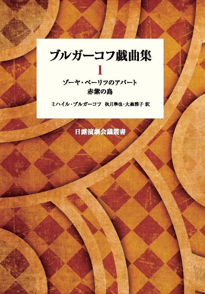 ブルガーコフ戯曲集 1 日露演劇会議叢書
