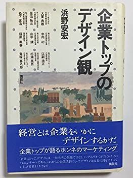 【中古】企業トップのデザイン観