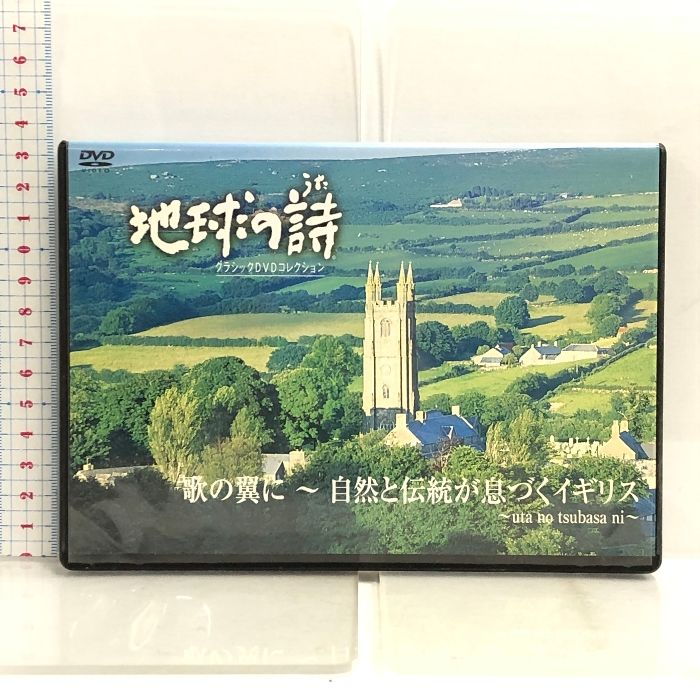 【DVD】地球の詩 クラシックDVDコレクション 全10巻セット(ユニバーサル) DVD 地球の詩 クラシックDVDコレクション 歌の翼に 自然と伝統が
