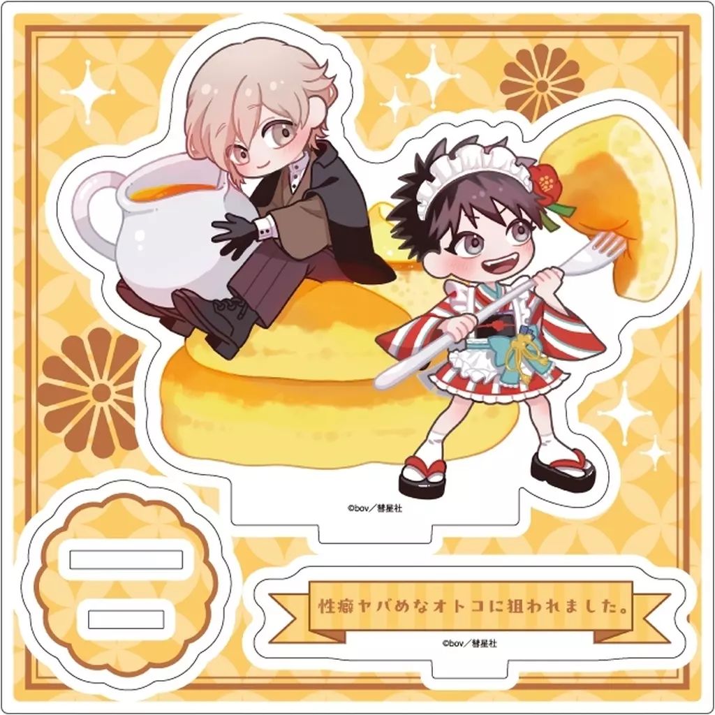 性癖ヤバめなオトコに狙われました。 直筆サイン入りアクリルプレート 有償特典付き】性癖ヤバめなオトコに狙われました。(8)〈TORICO