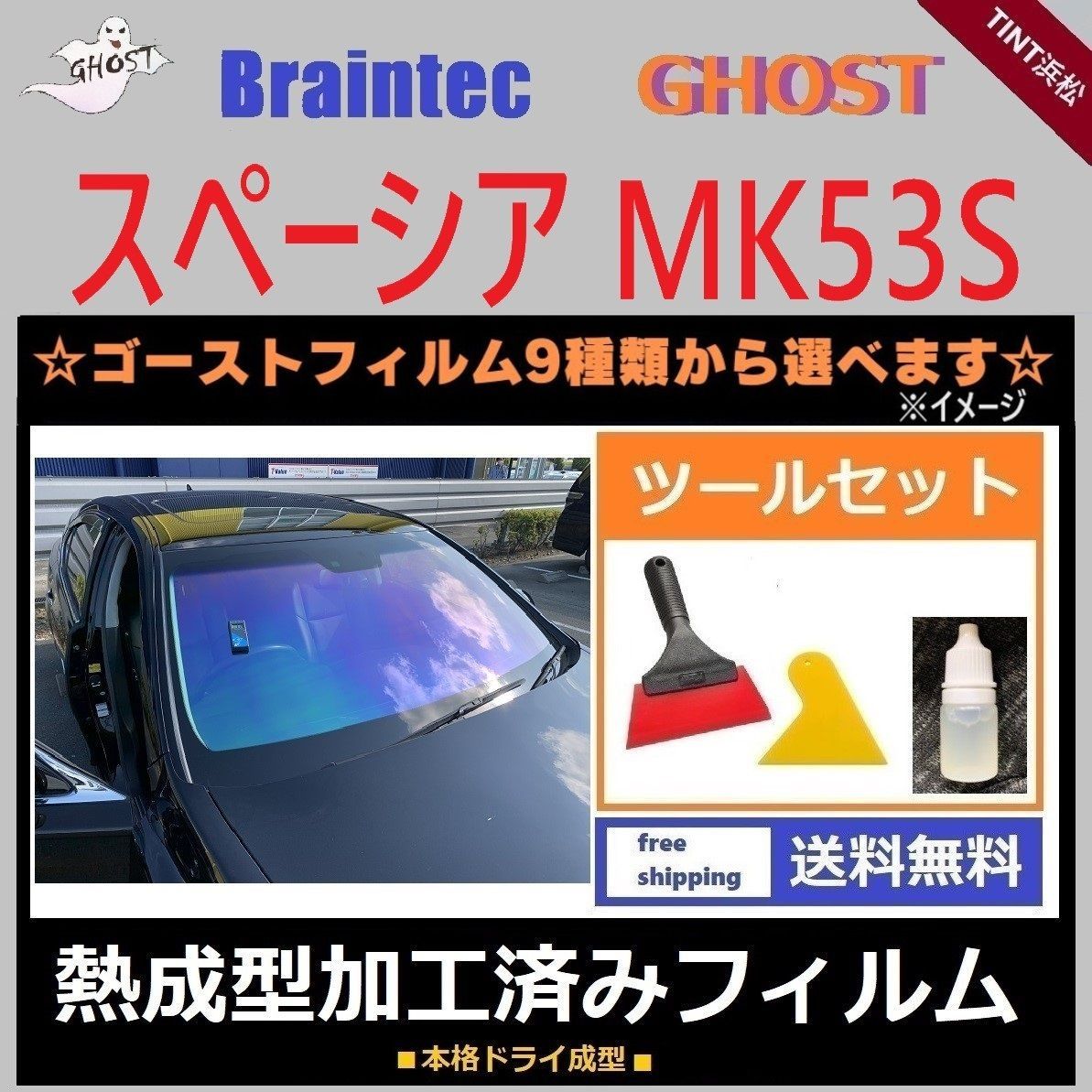 カーフィルム カット済み フロント1面 スペーシア スペーシアカスタム スペーシアギア MK53S  本格ツールセット付き【熱成型加工済みフィルム】ゴーストフィルム ブレインテック ドライ成型