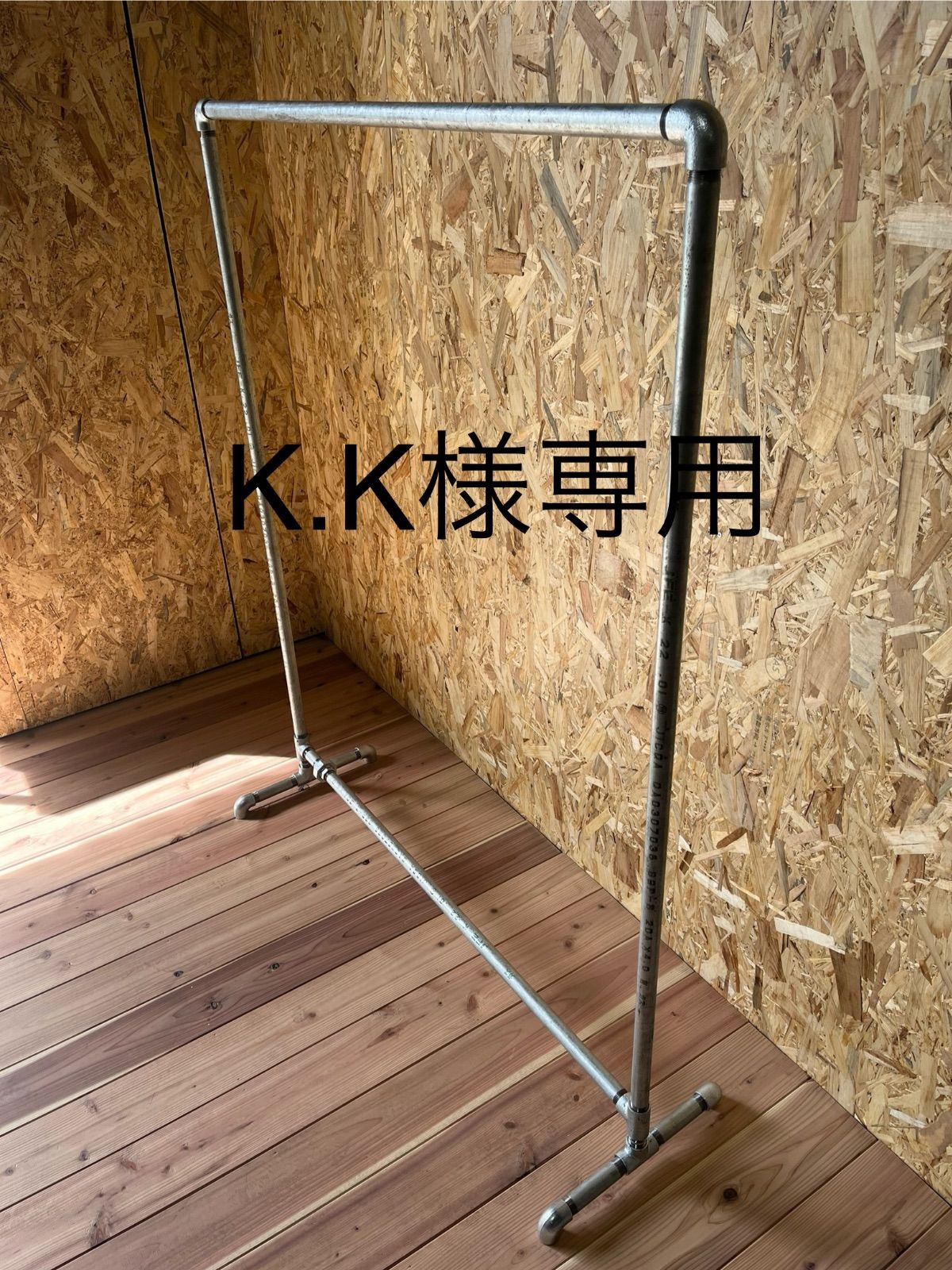 K.K様 ハンガーラック