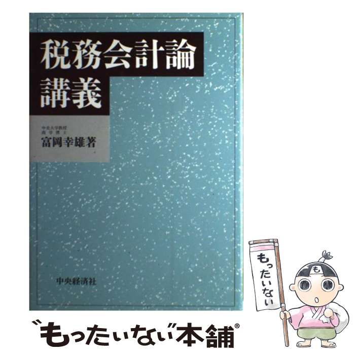 【中古】 税務会計論講義/中央経済社/富岡幸雄 中古】 税務会計論講義 / 富岡幸雄 / 中央経済社 - メルカリ