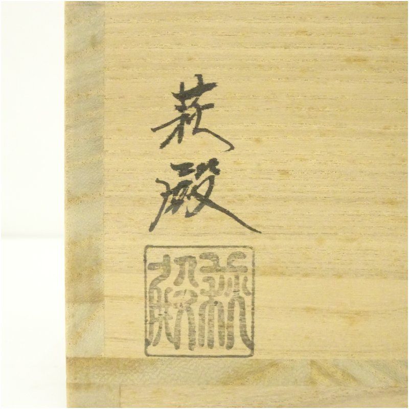骨董　アンティーク　古萩　萩焼茶碗　久田宗也書付　銘閑庭　書付箱　共箱 骨董 アンティーク 古萩 萩焼茶碗 久田宗也書付 銘閑庭 書付箱 共