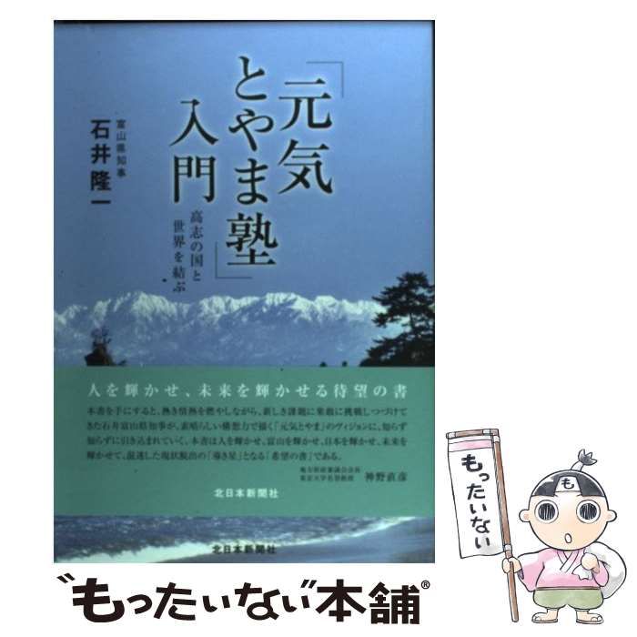 【中古】 「元気とやま塾」入門 高志の国と世界を結ぶ/北日本新聞社/石井隆一 中古】 「元気とやま塾」入門 高志の国と世界を結ぶ / 石井 隆一
