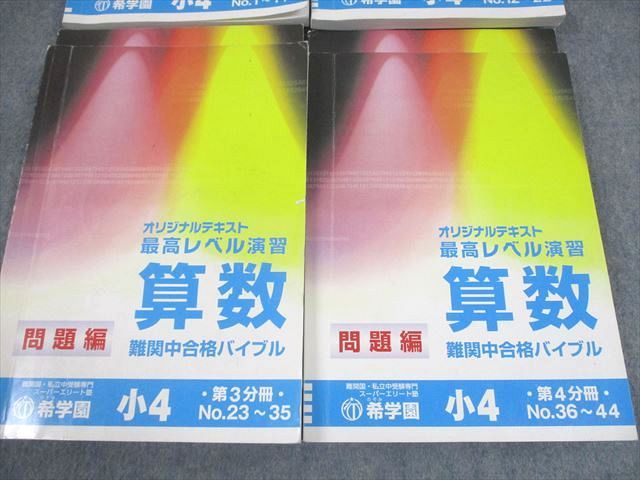 希学園 小4 最高レベル演習 算数1～4 2020年使用 中古 状態おおむね良