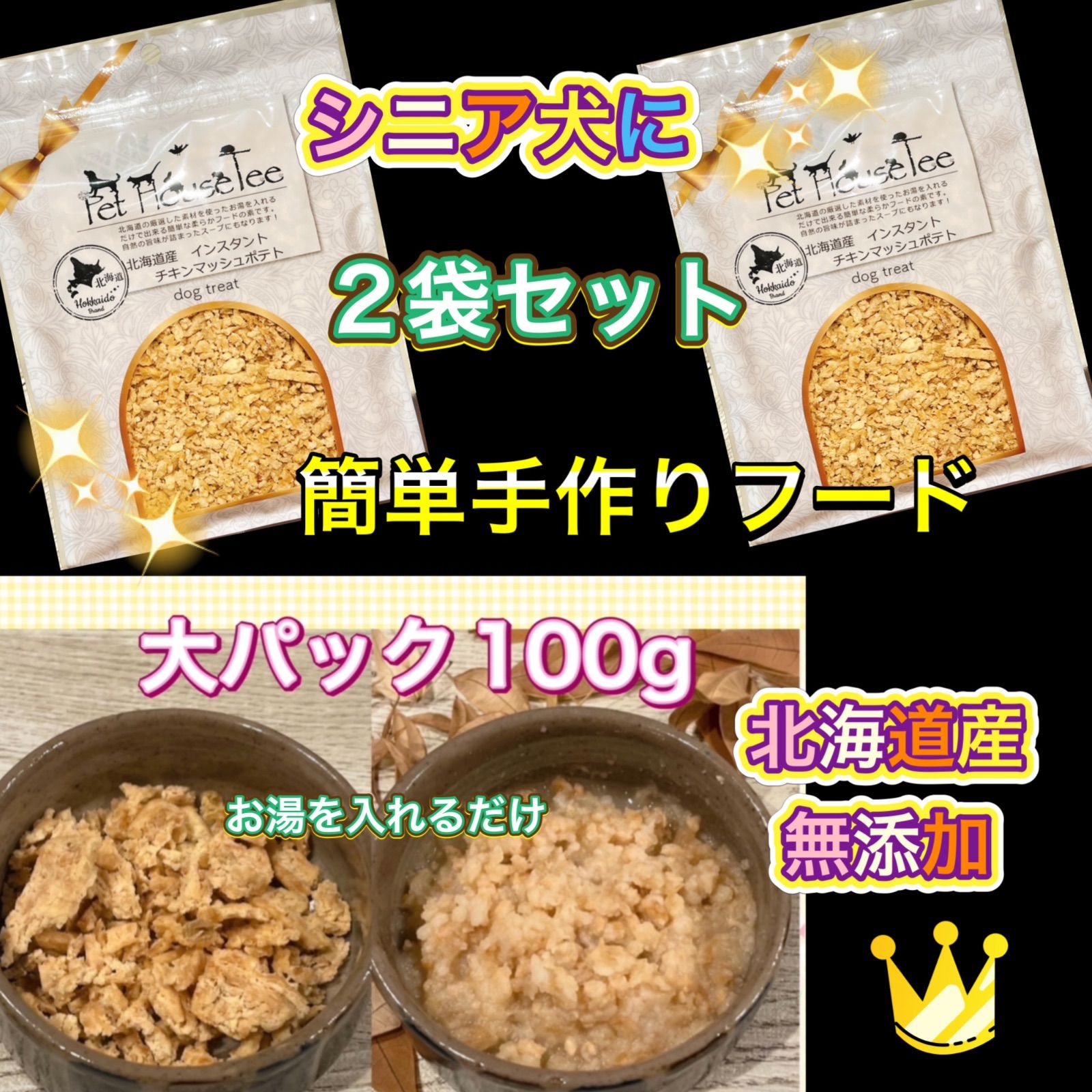 北海道産 インスタント チキンマッシュポテト 大パック2袋 シニア