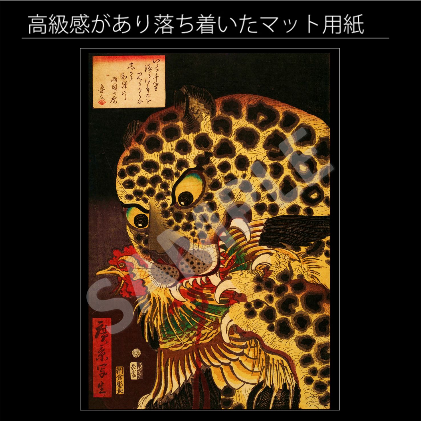 歌川広景「両国の虎」（1860年） トラ 鶏 ニワトリ 浮世絵 日本画 版画