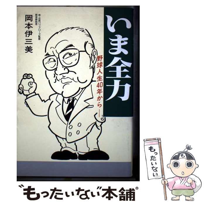 【中古】 いま全力 野球人生４０年から/浪速社/岡本伊三美 中古】 いま全力 野球人生40年から / 岡本 伊三美 / 浪速社
