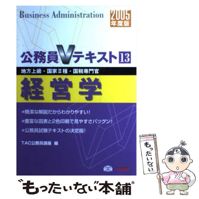経営学 地方上級・国家2種・国税専門官 2005年度版 (公務員V