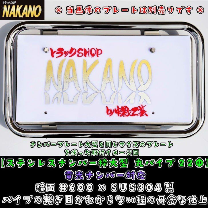 トラック用 ナンバー枠 大型 22Φ 電光ナンバー対応 鏡面ステンレス