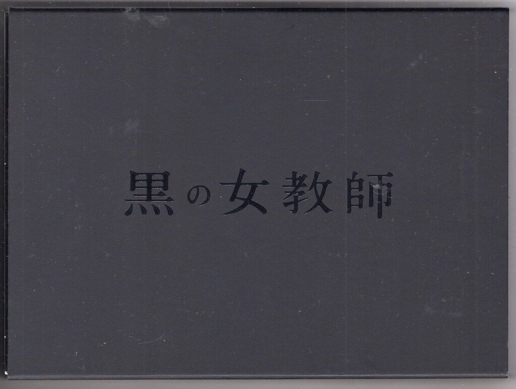 希少）黒の女教師 DVD-BOX〈7枚組〉 SixTONES 松村北斗 黒の女