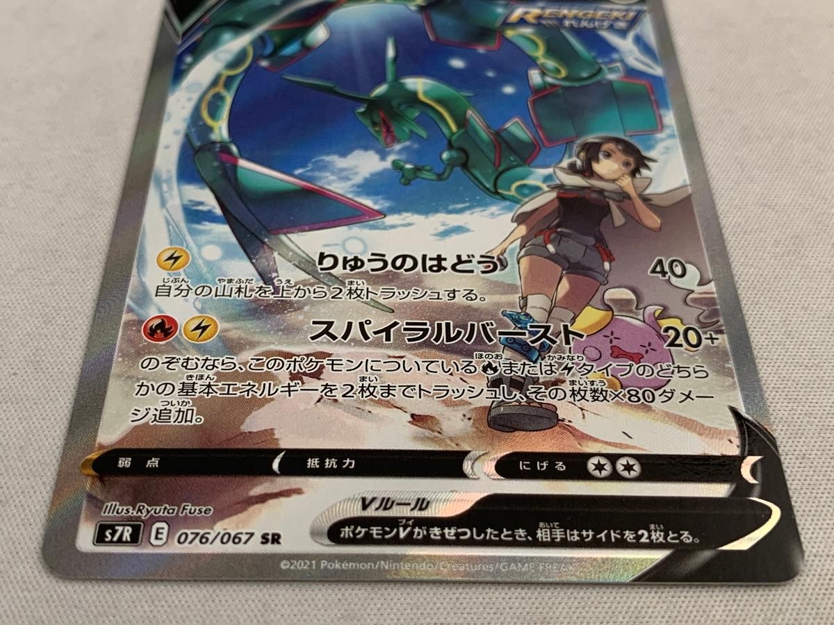 レックウザV SR S7R 蒼空ストリーム 076/067