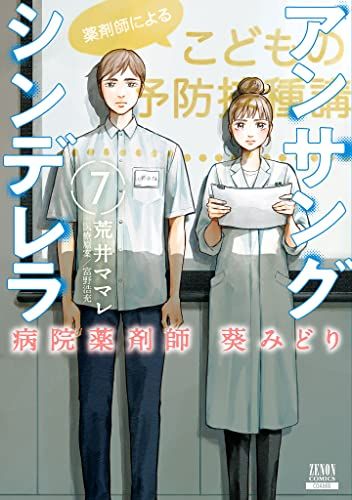 1 - 13 巻★アンサングシンデレラ　病院薬剤師葵みどり　荒井ママレ アンサングシンデレラ 病院薬剤師 葵みどり (7) (ゼノン