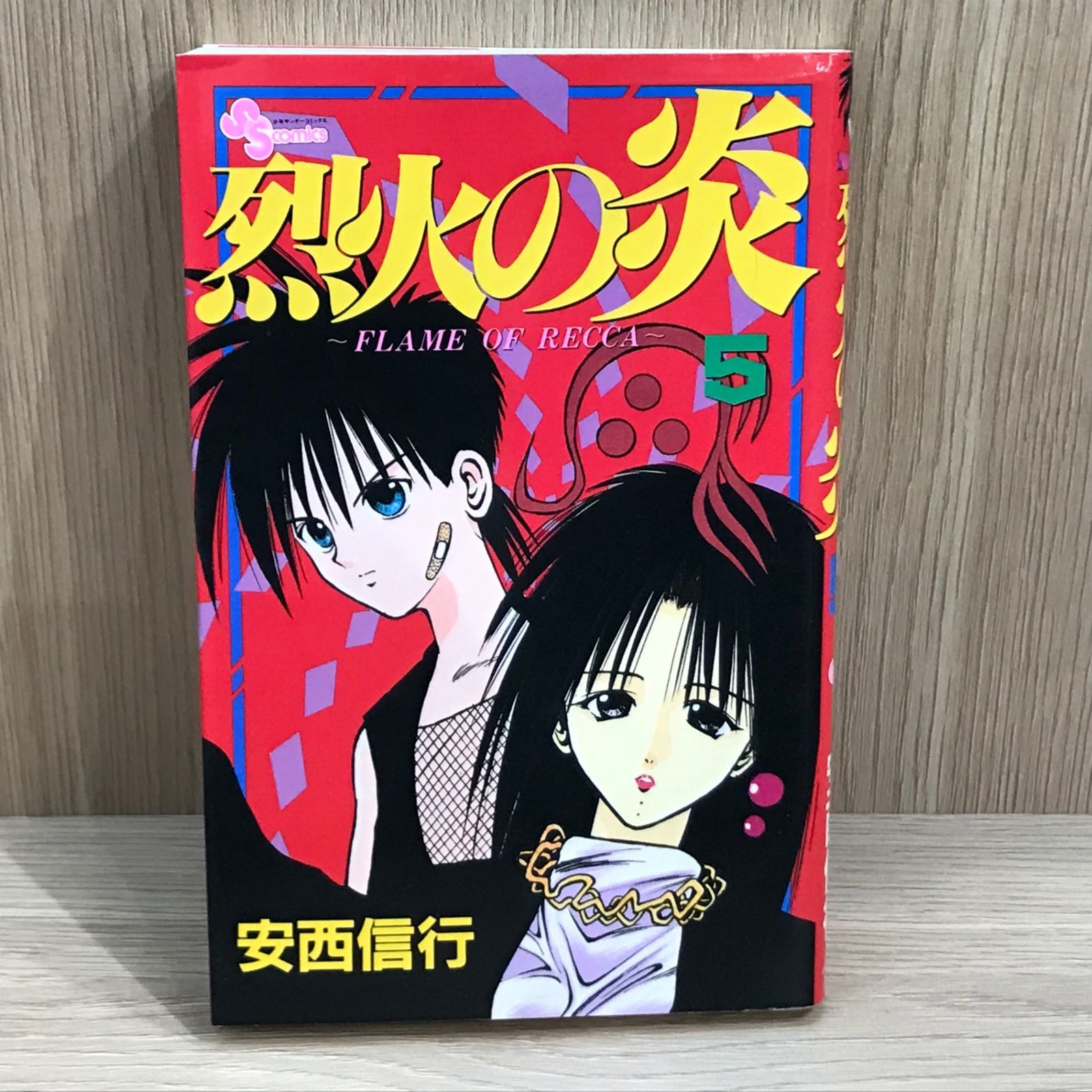 烈火の炎 5巻/【作者】安西信行/GF-0225021966-YP/GF11911