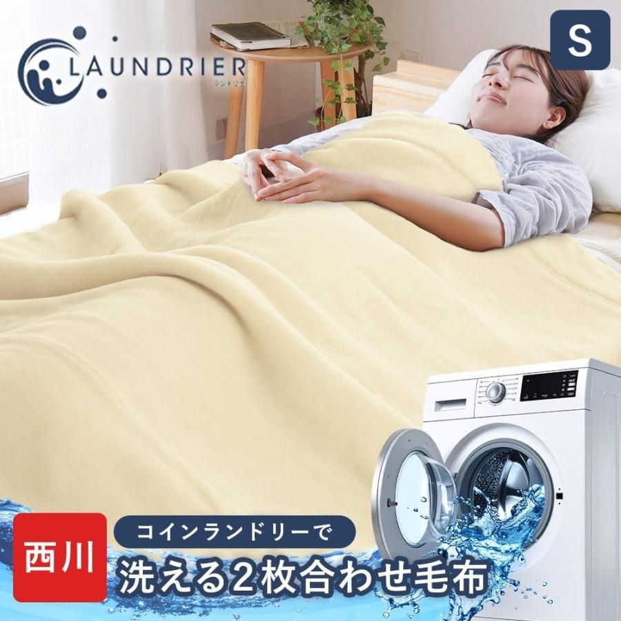 毛布 シングル 西川 ランドリエ コインランドリーで洗える 泉大津 吸湿発熱 防汚加工 2枚合わせ毛布 節電 6SA-FQ03805021