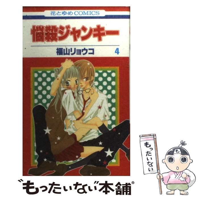 中古】 悩殺ジャンキー 4 (花とゆめコミックス) / 福山 リョウコ